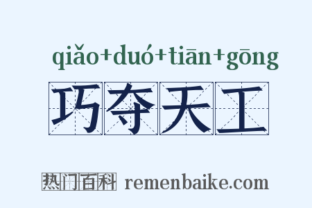 巧夺天工是什么意思的图片